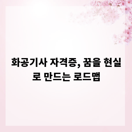 화공기사 자격증, 꿈을 현실로 만드는 로드맵