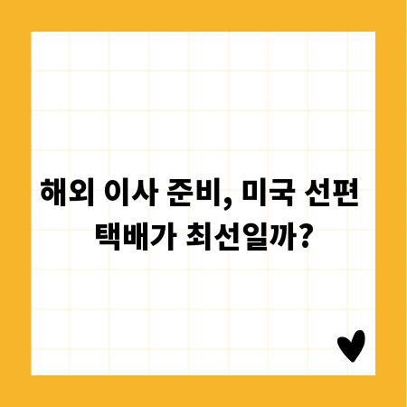 해외 이사 준비, 미국 선편 택배가 최선일까?
