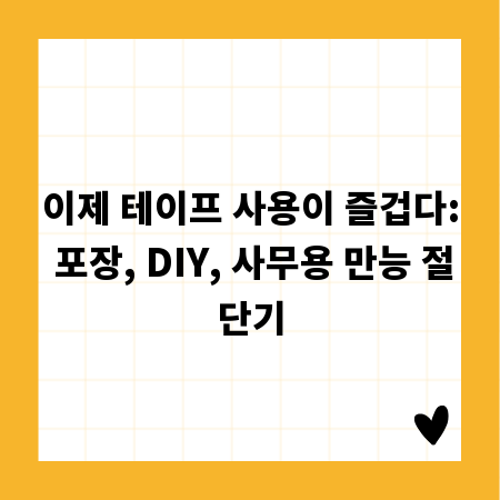이제 테이프 사용이 즐겁다: 포장, DIY, 사무용 만능 절단기