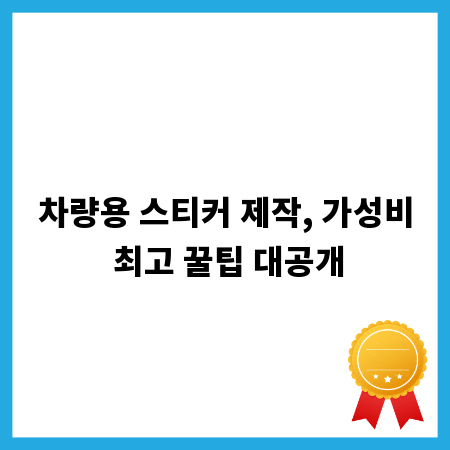 차량용 스티커 제작, 가성비 최고 꿀팁 대공개