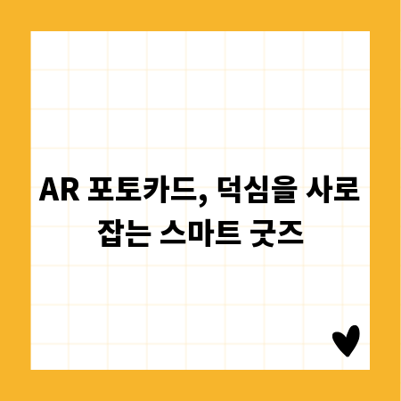 AR 포토카드, 덕심을 사로잡는 스마트 굿즈