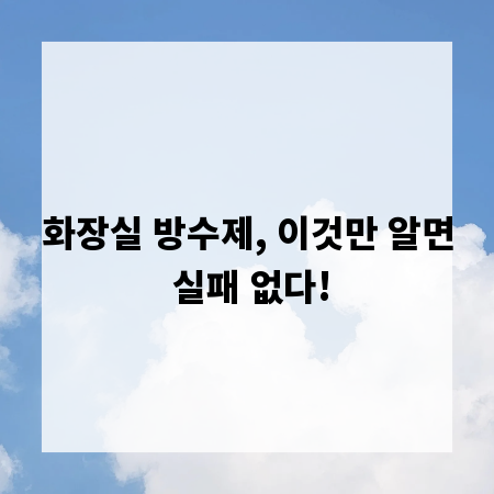 화장실 방수제, 이것만 알면 실패 없다!