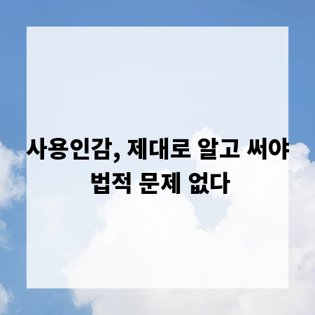 사용인감, 제대로 알고 써야 법적 문제 없다