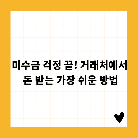 미수금 걱정 끝! 거래처에서 돈 받는 가장 쉬운 방법