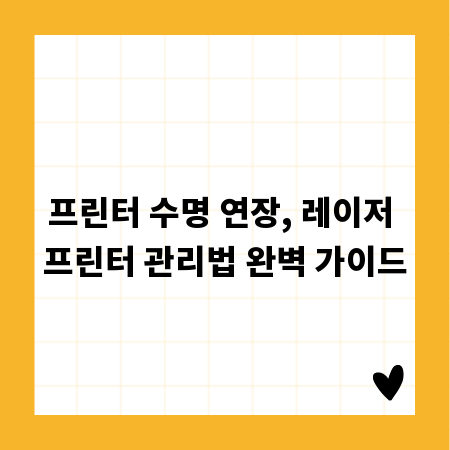 프린터 수명 연장, 레이저 프린터 관리법 완벽 가이드