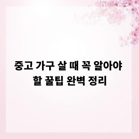 중고 가구 살 때 꼭 알아야 할 꿀팁 완벽 정리
