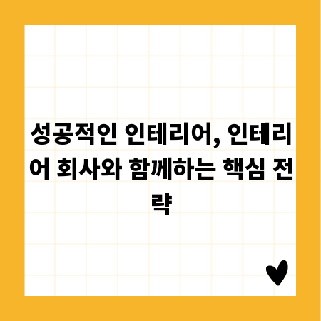 성공적인 인테리어, 인테리어 회사와 함께하는 핵심 전략