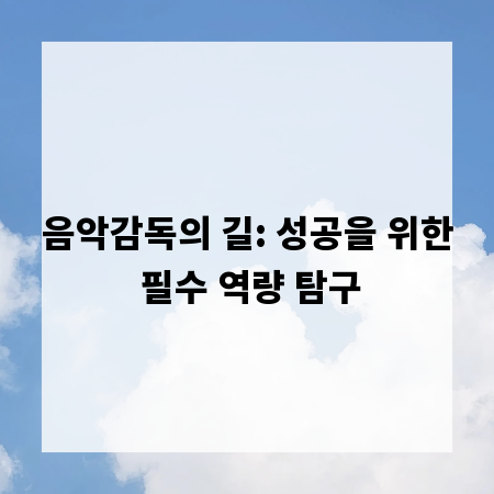 음악감독의 길: 성공을 위한 필수 역량 탐구