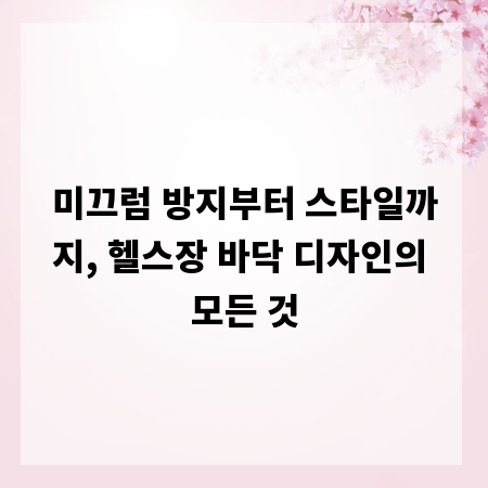 미끄럼 방지부터 스타일까지, 헬스장 바닥 디자인의 모든 것