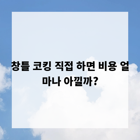 창틀 코킹 직접 하면 비용 얼마나 아낄까?
