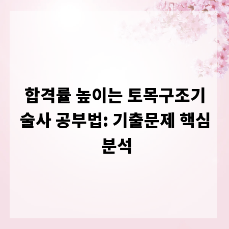 합격률 높이는 토목구조기술사 공부법: 기출문제 핵심 분석