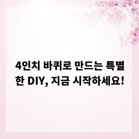 4인치 바퀴로 만드는 특별한 DIY, 지금 시작하세요!