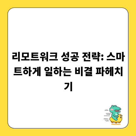 리모트워크 성공 전략: 스마트하게 일하는 비결 파헤치기