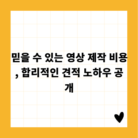 믿을 수 있는 영상 제작 비용, 합리적인 견적 노하우 공개