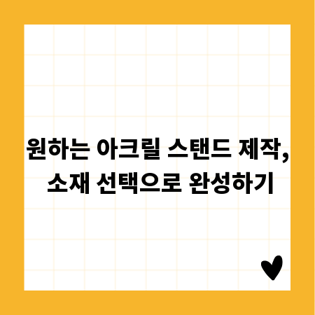 원하는 아크릴 스탠드 제작, 소재 선택으로 완성하기