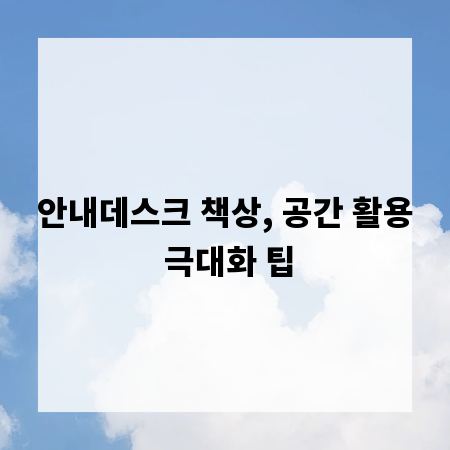 안내데스크 책상, 공간 활용 극대화 팁