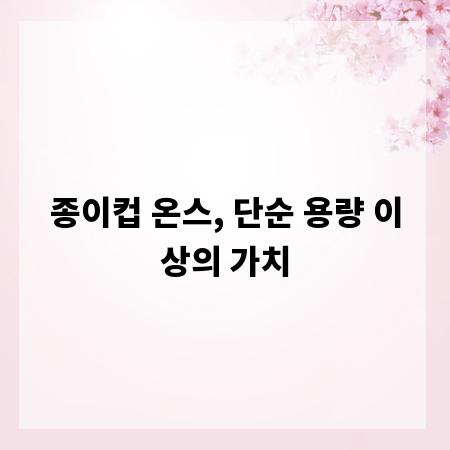 종이컵 온스, 단순 용량 이상의 가치