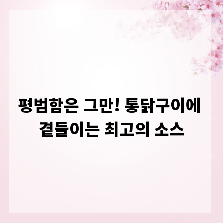 평범함은 그만! 통닭구이에 곁들이는 최고의 소스