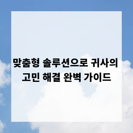 맞춤형 솔루션으로 귀사의 고민 해결 완벽 가이드