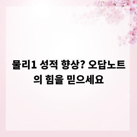 물리1 성적 향상? 오답노트의 힘을 믿으세요