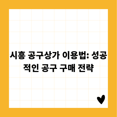 시흥 공구상가 이용법: 성공적인 공구 구매 전략