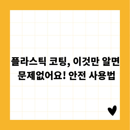 플라스틱 코팅, 이것만 알면 문제없어요! 안전 사용법