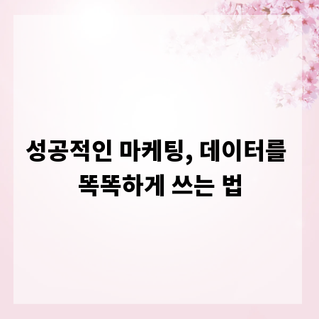 성공적인 마케팅, 데이터를 똑똑하게 쓰는 법