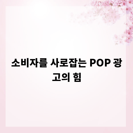 소비자를 사로잡는 POP 광고의 힘