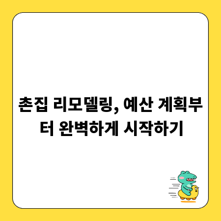 촌집 리모델링, 예산 계획부터 완벽하게 시작하기