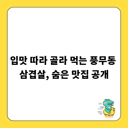 입맛 따라 골라 먹는 풍무동 삼겹살, 숨은 맛집 공개