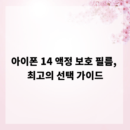아이폰 14 액정 보호 필름, 최고의 선택 가이드