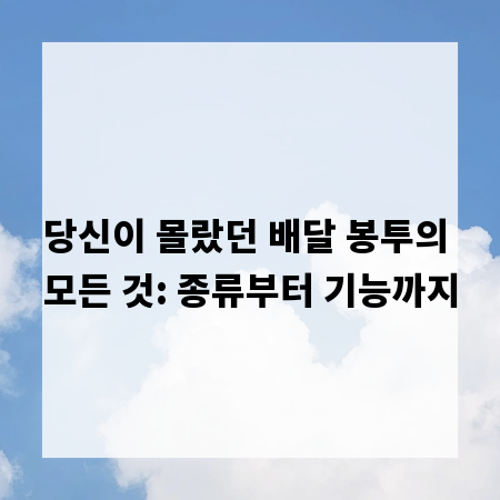 당신이 몰랐던 배달 봉투의 모든 것: 종류부터 기능까지