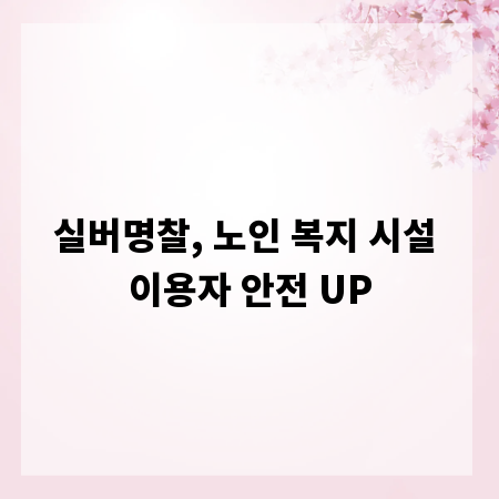 실버명찰, 노인 복지 시설 이용자 안전 UP