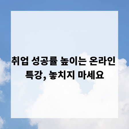 취업 성공률 높이는 온라인 특강, 놓치지 마세요