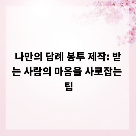 나만의 답례 봉투 제작: 받는 사람의 마음을 사로잡는 팁