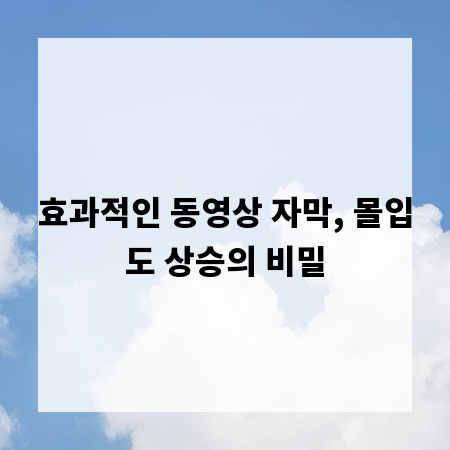 효과적인 동영상 자막, 몰입도 상승의 비밀