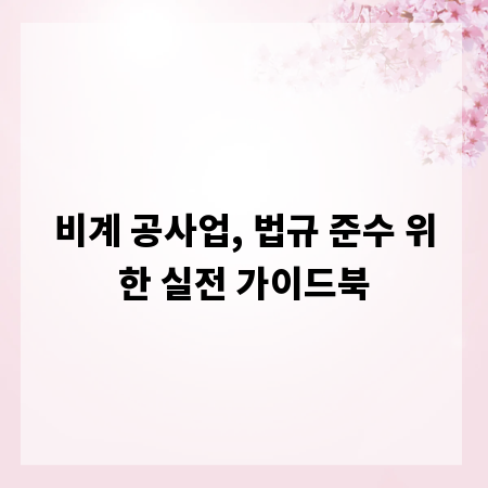 비계 공사업, 법규 준수 위한 실전 가이드북