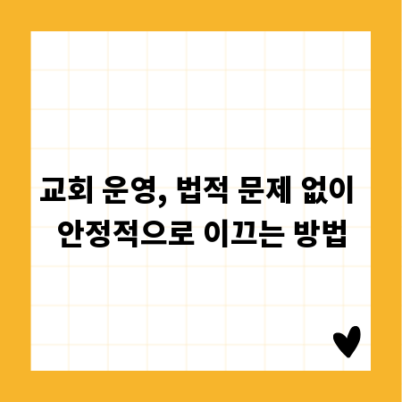 교회 운영, 법적 문제 없이 안정적으로 이끄는 방법