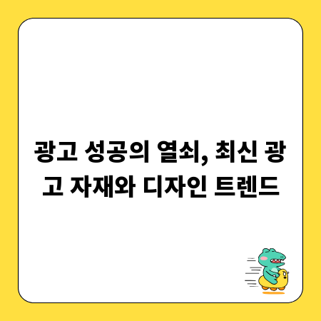 광고 성공의 열쇠, 최신 광고 자재와 디자인 트렌드