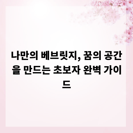 나만의 베브릿지, 꿈의 공간을 만드는 초보자 완벽 가이드