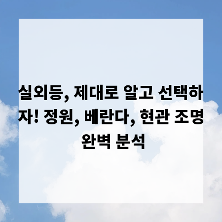 실외등, 제대로 알고 선택하자! 정원, 베란다, 현관 조명 완벽 분석