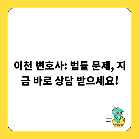 이천 변호사: 법률 문제, 지금 바로 상담 받으세요!