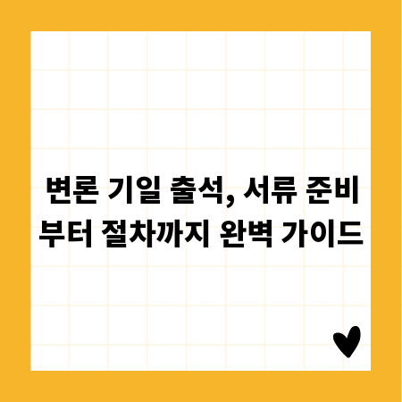 변론 기일 출석, 서류 준비부터 절차까지 완벽 가이드