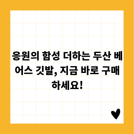 응원의 함성 더하는 두산 베어스 깃발, 지금 바로 구매하세요!