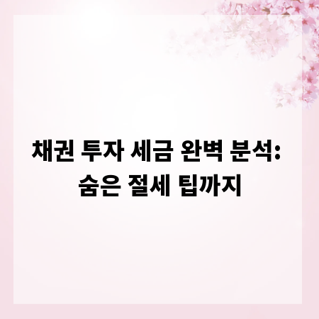 채권 투자 세금 완벽 분석: 숨은 절세 팁까지