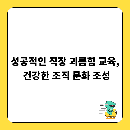 성공적인 직장 괴롭힘 교육, 건강한 조직 문화 조성