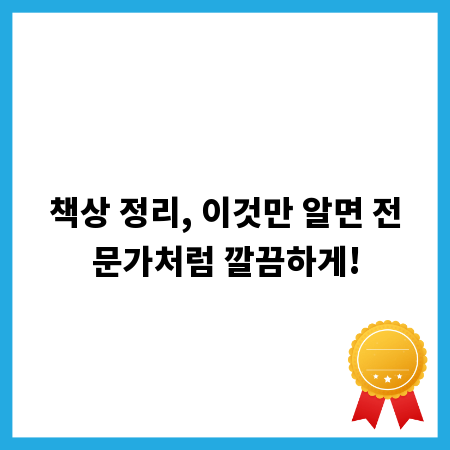 책상 정리, 이것만 알면 전문가처럼 깔끔하게!