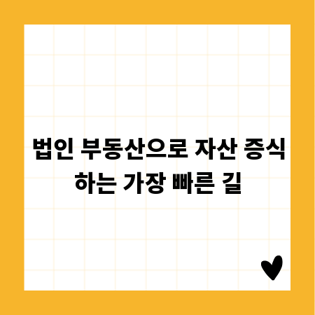 법인 부동산으로 자산 증식하는 가장 빠른 길