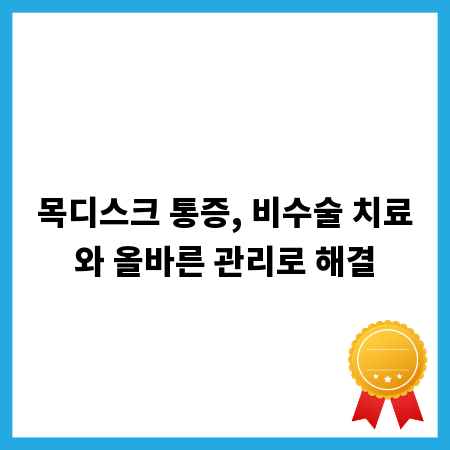 목디스크 통증, 비수술 치료와 올바른 관리로 해결