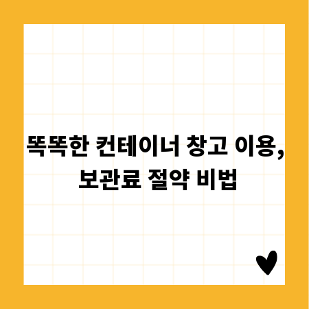 똑똑한 컨테이너 창고 이용, 보관료 절약 비법
